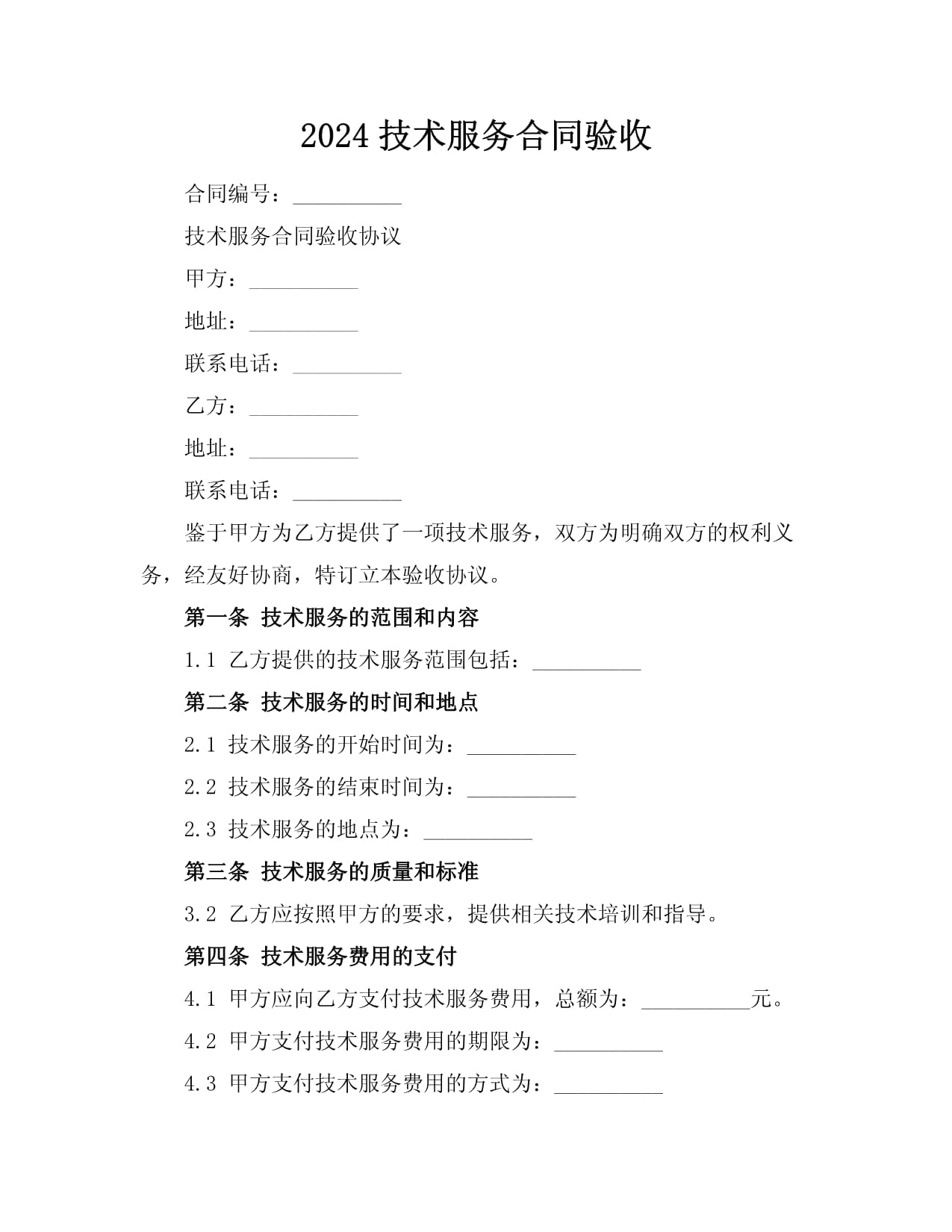 2024年技術(shù)服務(wù)合同驗收指引與關(guān)鍵事項