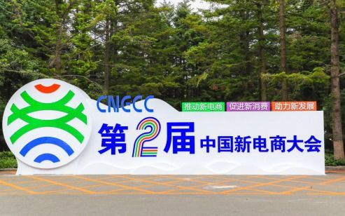 政企面對面洽談零距離，第二屆中國新電商大會項目對接會助推技術(shù)推廣